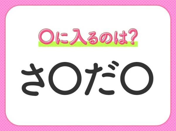 【穴埋めクイズ】すぐに分かったらお見事！空白に入る文字は？