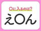 【穴埋めクイズ】すぐ閃めいちゃったらすごい！空白に入る文字は？