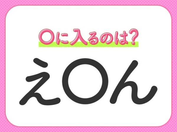 【穴埋めクイズ】すぐ閃めいちゃったらすごい！空白に入る文字は？