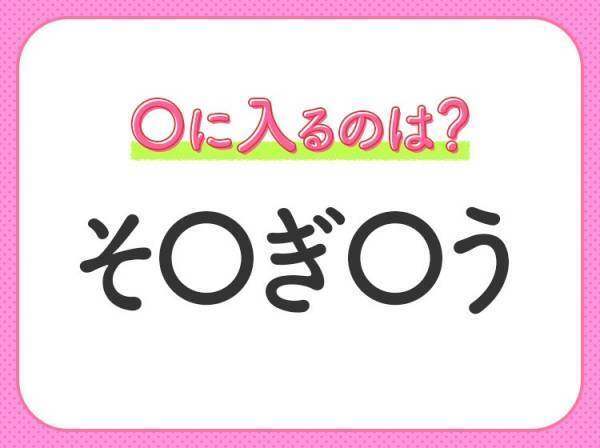 【穴埋めクイズ】即答できるあなたはさすが！空白に入る文字は？