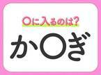 【穴埋めクイズ】難易度は低いんですが…空白に入る文字は？