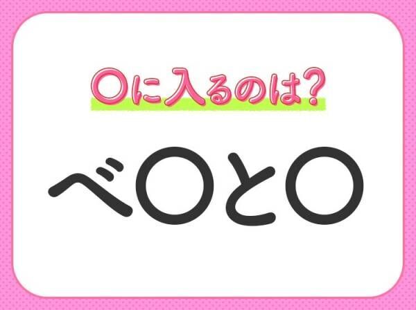 【穴埋めクイズ】すぐに分かったらお見事！空白に入る文字は？