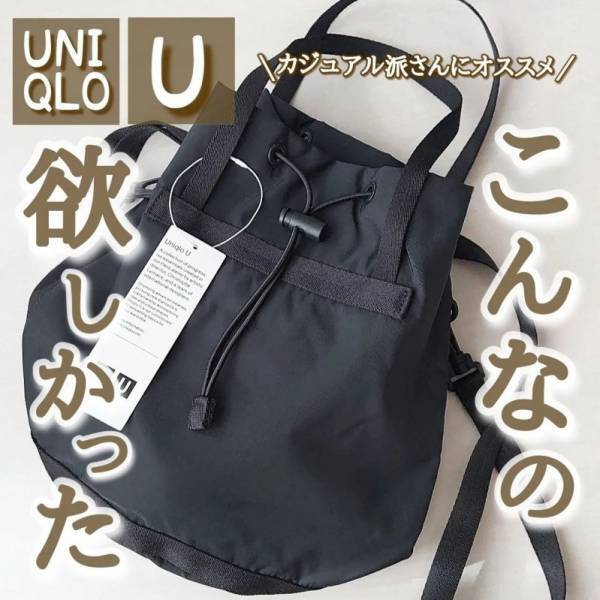 新作小物でおしゃれさんになる！【UniqloU】バケットバッグなら手持ちも肩掛けもOK！