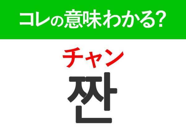 韓国語「짠（チャン）」の意味は？盛り上がるあの言葉！