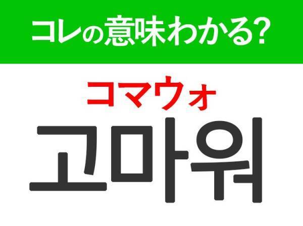 韓国語「고마워（コマウォ）」の意味は？日常で使う言葉！
