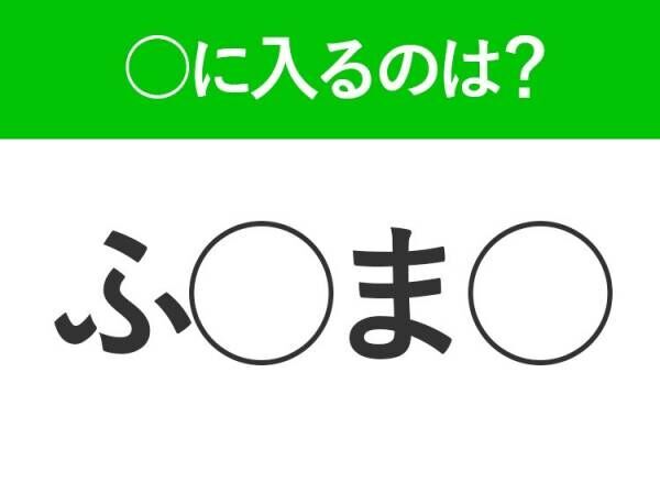 【穴埋めクイズ】すぐに分かったらお見事！空白に入る文字は？