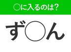 【穴埋めクイズ】即答できるあなたはさすが！空白に入る文字は？