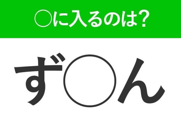 【穴埋めクイズ】即答できるあなたはさすが！空白に入る文字は？