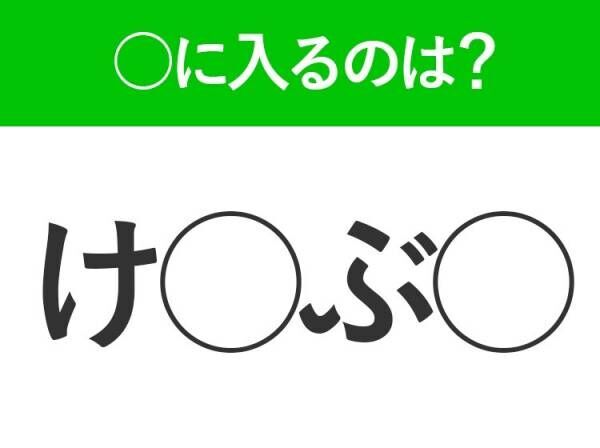 【穴埋めクイズ】正解できない人多数…空白に入る文字は？