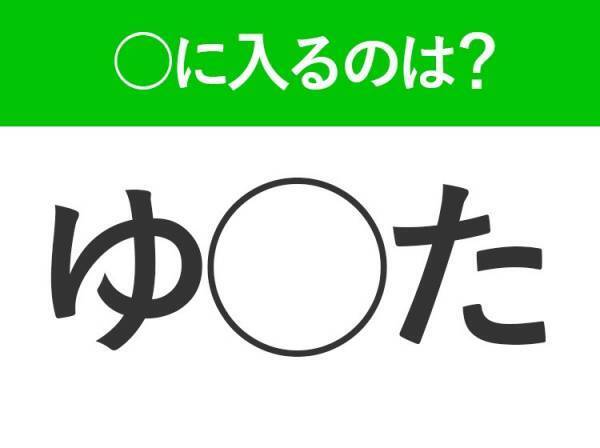 【穴埋めクイズ】すぐ閃めいちゃったらすごい！空白に入る文字は？