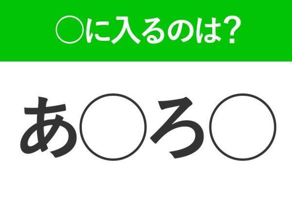 【穴埋めクイズ】答えを知ったらスッキリする！空白に入る文字は？