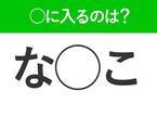 【穴埋めクイズ】意外とみんな正解できない！空白に入る言葉は？