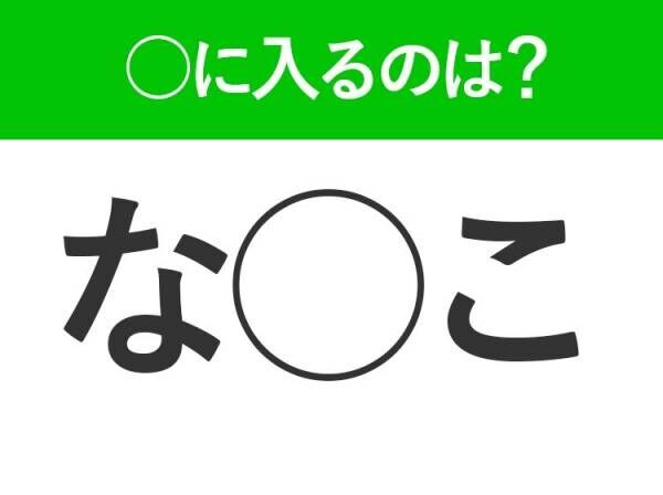 【穴埋めクイズ】意外とみんな正解できない！空白に入る言葉は？