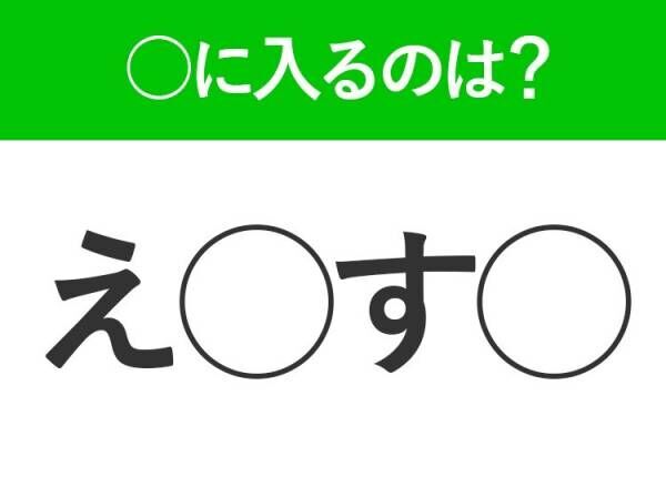 【穴埋めクイズ】意外と難しい！空白に入る文字は？