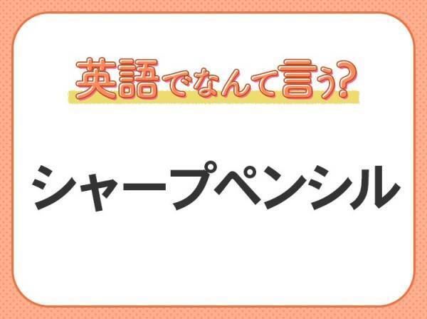 海外では通じない！【シャープペンシル】を英語で正しく言えますか？