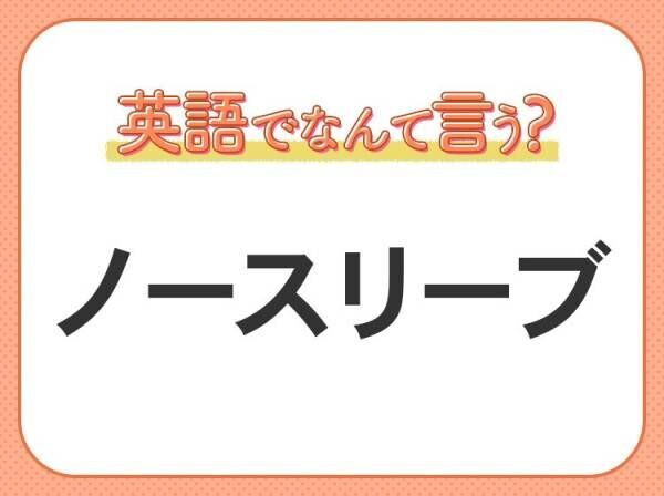 海外では通じない！【ノースリーブ】を英語で正しく言えますか？