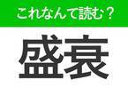 【盛衰】はなんて読む？物事の状態を表わす常識漢字！
