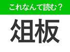 【俎板】はなんて読む？毎日使うものを表わす常識漢字！
