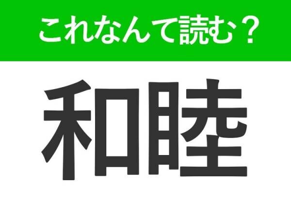 【和睦】の読み方はなに？仲良しという意味の言葉！