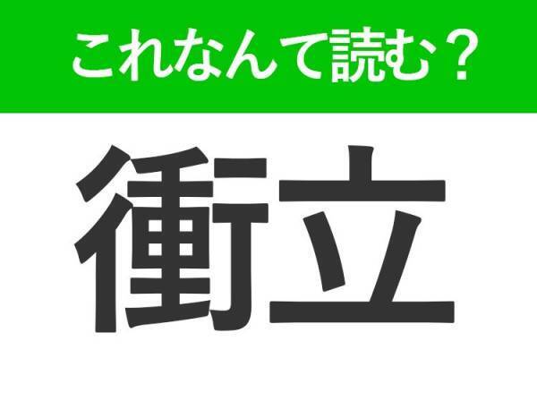 【衝立】って読めますか？インテリアに関する言葉！