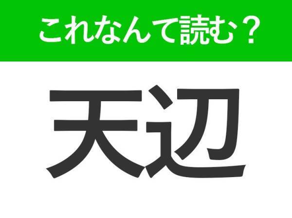 【天辺】って読めますか？あなたもきっと知ってる言葉