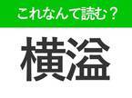 【横溢】はなんて読む？状態を表わす難読漢字！