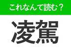 【凌駕】はなんて読む？「超越」の類義語です！