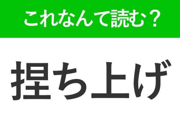 【捏ち上げ】はなんて読む？聞いたことがある言葉のはず！