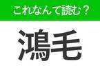 【鴻毛】はなんて読む？非常に軽いことを指す言葉