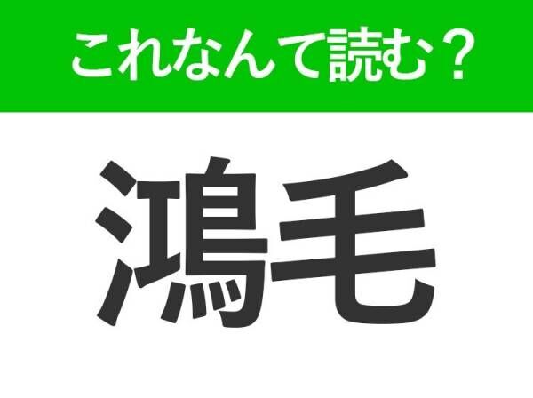 【鴻毛】はなんて読む？非常に軽いことを指す言葉