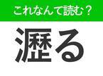 【瀝る】はなんて読む？知っておきたい難読漢字