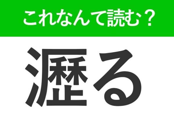 【瀝る】はなんて読む？知っておきたい難読漢字