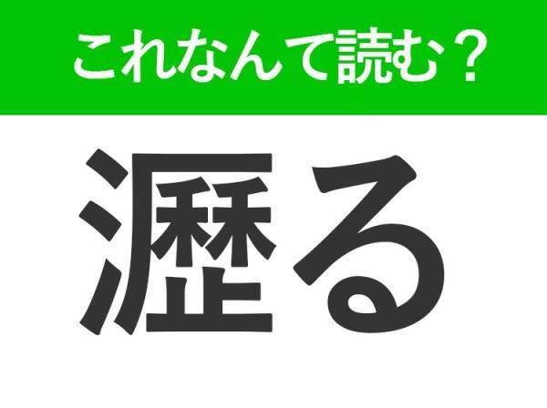 【瀝る】はなんて読む？知っておきたい難読漢字