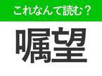 【嘱望】はなんて読む？将来に望みをかけることを表わす難読漢字！