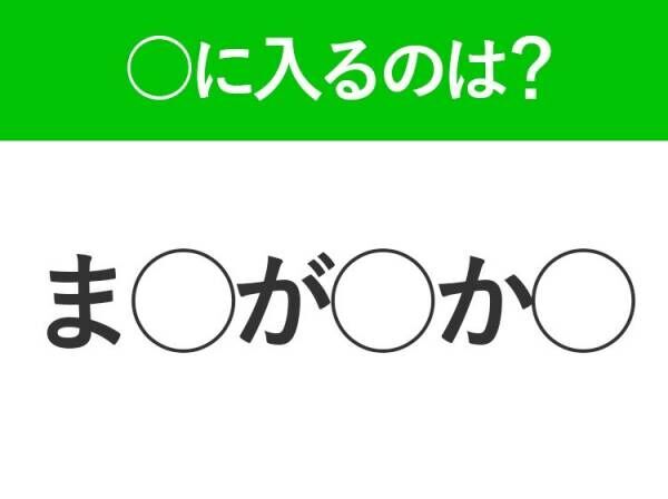 【穴埋めクイズ】難易度は低いんですが…空白に入る文字は？