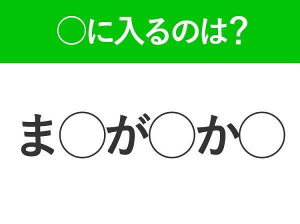 【穴埋めクイズ】難易度は低いんですが…空白に入る文字は？