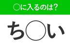 【穴埋めクイズ】即答できるあなたはさすが！空白に入る文字は？