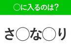 【穴埋めクイズ】すぐ閃めいちゃったらすごい！空白に入る文字は？