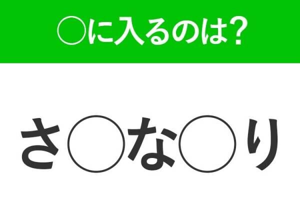 【穴埋めクイズ】すぐ閃めいちゃったらすごい！空白に入る文字は？