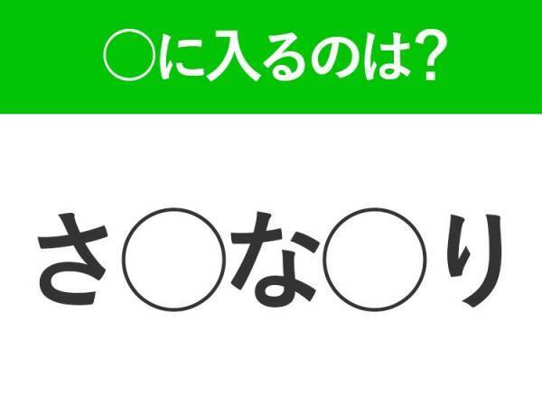 【穴埋めクイズ】すぐ閃めいちゃったらすごい！空白に入る文字は？