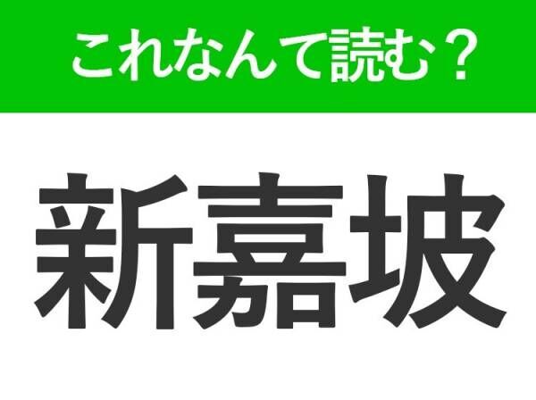 【新嘉坡】はなんて読む？有名な国名を表わす難読漢字！