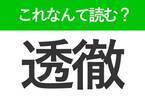 【透徹】はなんて読む？貫き通すことを表す言葉