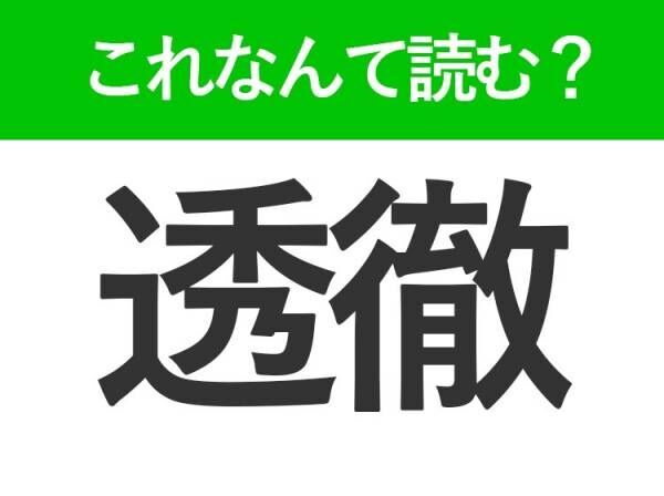 【透徹】はなんて読む？貫き通すことを表す言葉