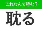 【耽る】の読み方はなに？夢中になるという意味です