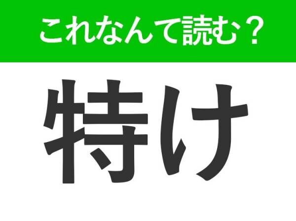 【特け】はなんて読む？副詞を表す難読漢字！