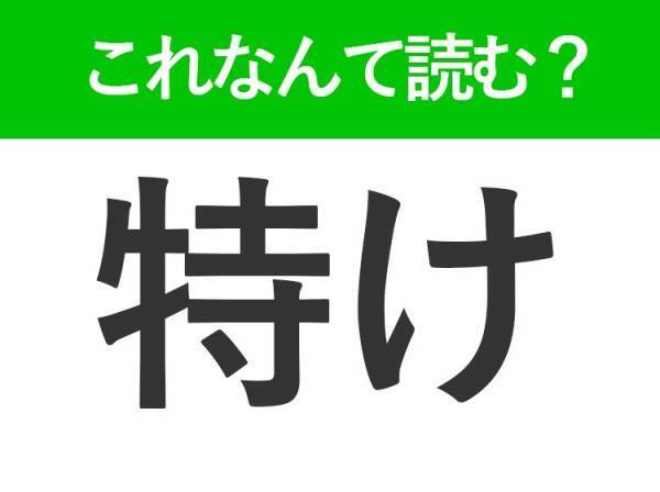 【特け】はなんて読む？副詞を表す難読漢字！