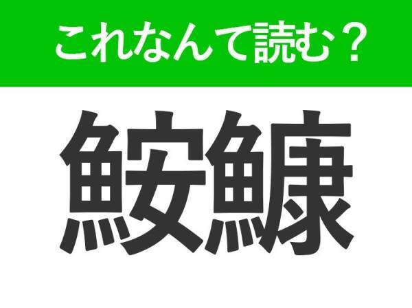 【鮟鱇】はなんて読む？鍋がおいしいあの食材
