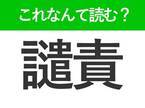 【譴責】はなんて読む？仕事で使うことがある難読漢字！