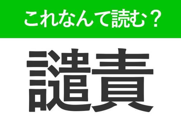 【譴責】はなんて読む？仕事で使うことがある難読漢字！