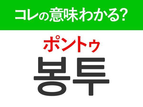 韓国語「봉투（ポントゥ）」の意味は？日常で使う言葉！